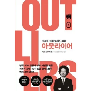 이거 알아? 아웃라이어책 최고템