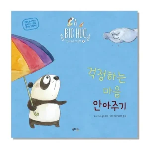 사보면 알아 안아주기그림책 혜택이 가득