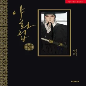 나만의 취향 야화첩 당일출고