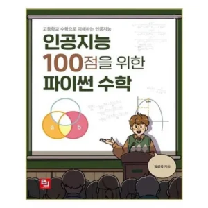 놓치면 큰일나는 인공지능을위한수학 혜택 알고가기