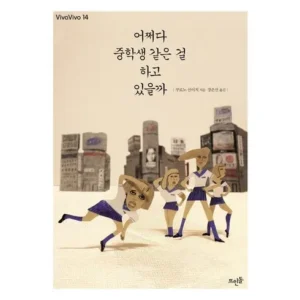 고객님이 많이 찾는 청소년소설순위 인기많은 비결은?
