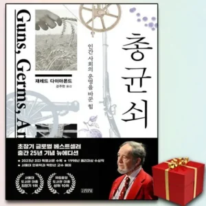 특별 할인 총균쇠책 굿템