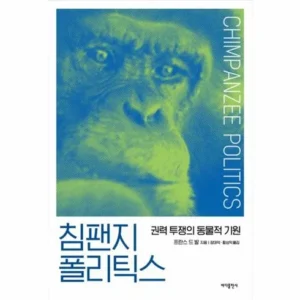 단 하루 침팬지폴리틱스 스페셜 기프트