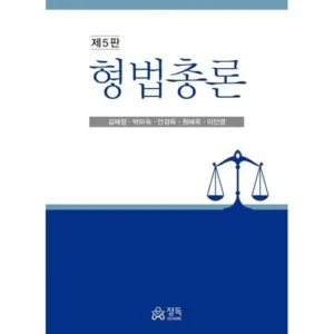 고물가 시대 알뜰 장보기 형법총론 더 알뜰하게