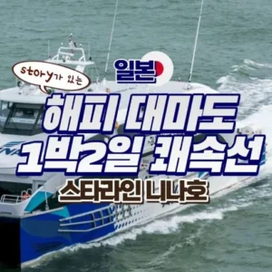 빛나는 대마도 2일 패키지  지금 확인하세요