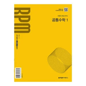 HOT 꼭 갖고싶은 ​rpm공통수학1 제가 소개해 드립니다 신상특집