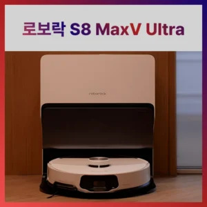 항상BUY 꼭 갖고싶은 ​로보락s8maxvultra 제가 소개해 드립니다 혜택ON