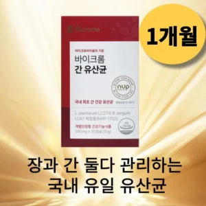 기회는 아무때나 오는게 아니다 꼭 갖고싶은 ​바이크롬 간 유산균 3개월분 제가 소개해 드립니다 오늘하루
