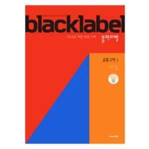 기회는 아무때나 오는게 아니다 꼭 갖고싶은 ​블랙라벨공통수학 제가 소개해 드립니다 주간인기