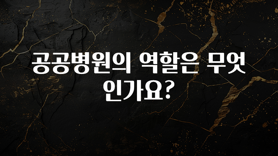 지금 당장 “이거” 확인 공공병원의 역할은 무엇인가요? 뜨거운 관심 감사합니다
