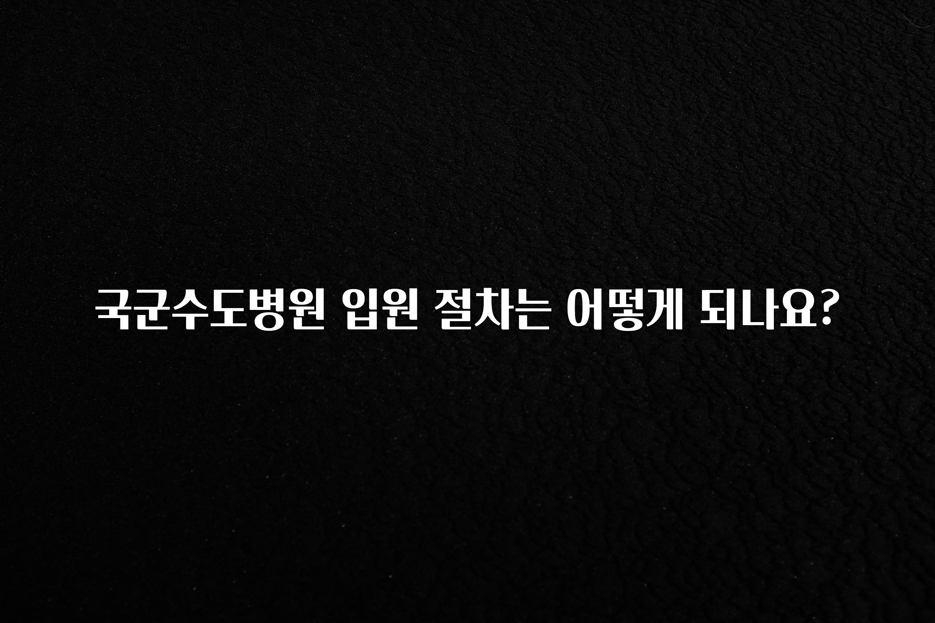 주목 국군수도병원 입원 절차는 어떻게 되나요? 궁금하신가요?