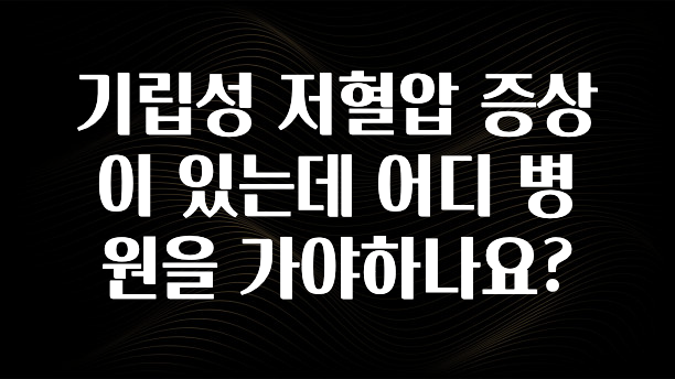 사랑을 담은 기립성 저혈압 증상이 있는데 어디 병원을 가야하나요? 리뷰가 많습니다