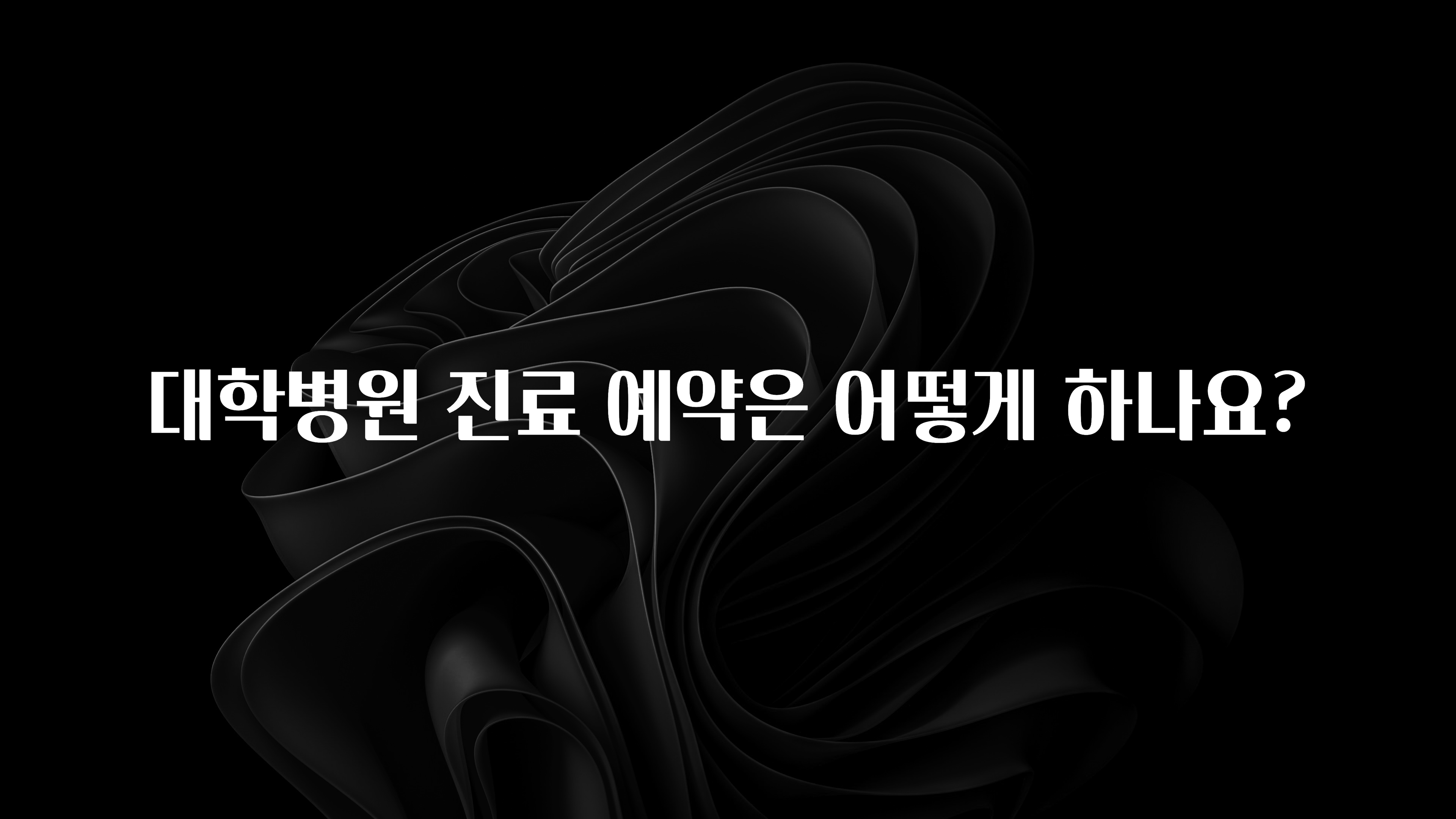 올해 이것모르면 손해 대학병원 진료 예약은 어떻게 하나요? 리뷰 해보겠습니다