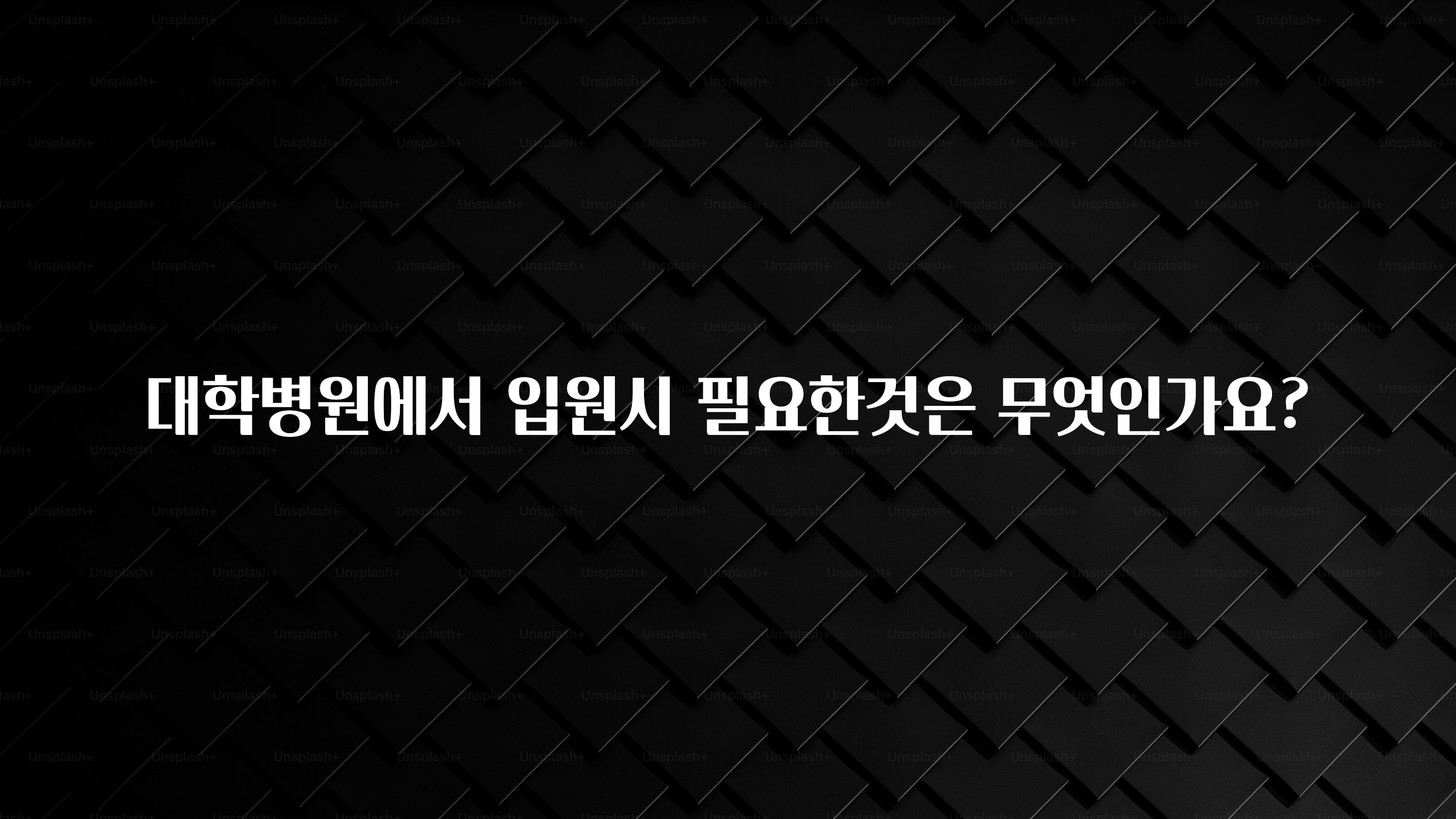 이번주 제일 많이찾은 대학병원에서 입원시 필요한것은 무엇인가요? 소개합니다