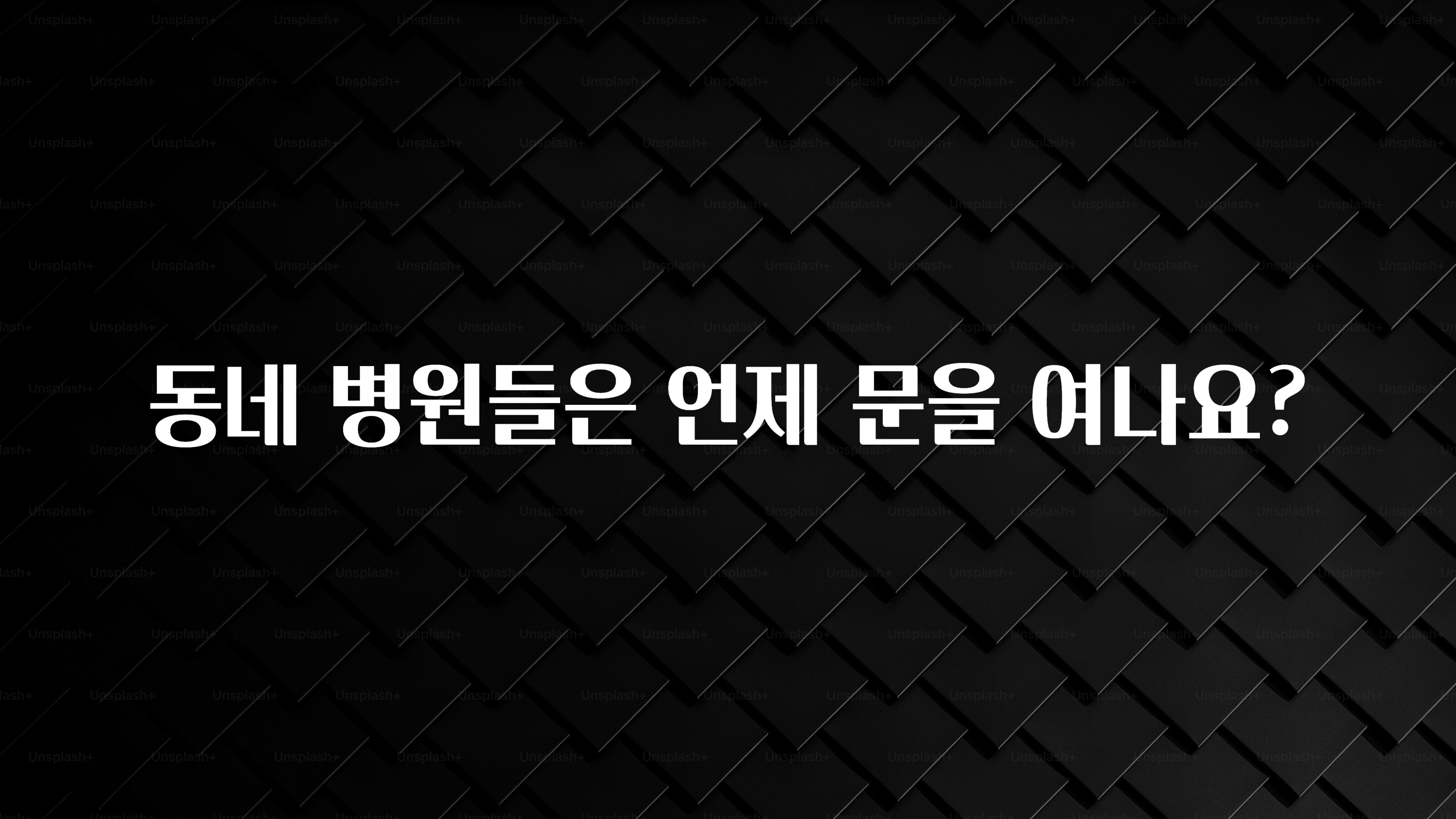 정보 쏟아짐 동네 병원들은 언제 문을 여나요? 요약본만 확인해보세요
