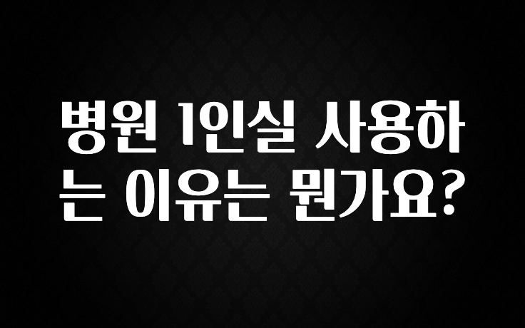 sns소식 병원 1인실 사용하는 이유는 뭔가요? 리뷰 해보겠습니다