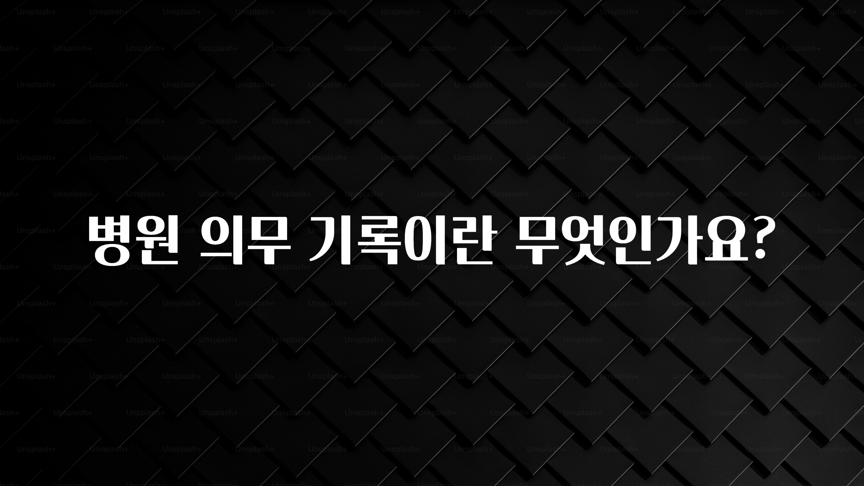 긴급소식 병원 의무 기록이란 무엇인가요? 핫한 정보입니다
