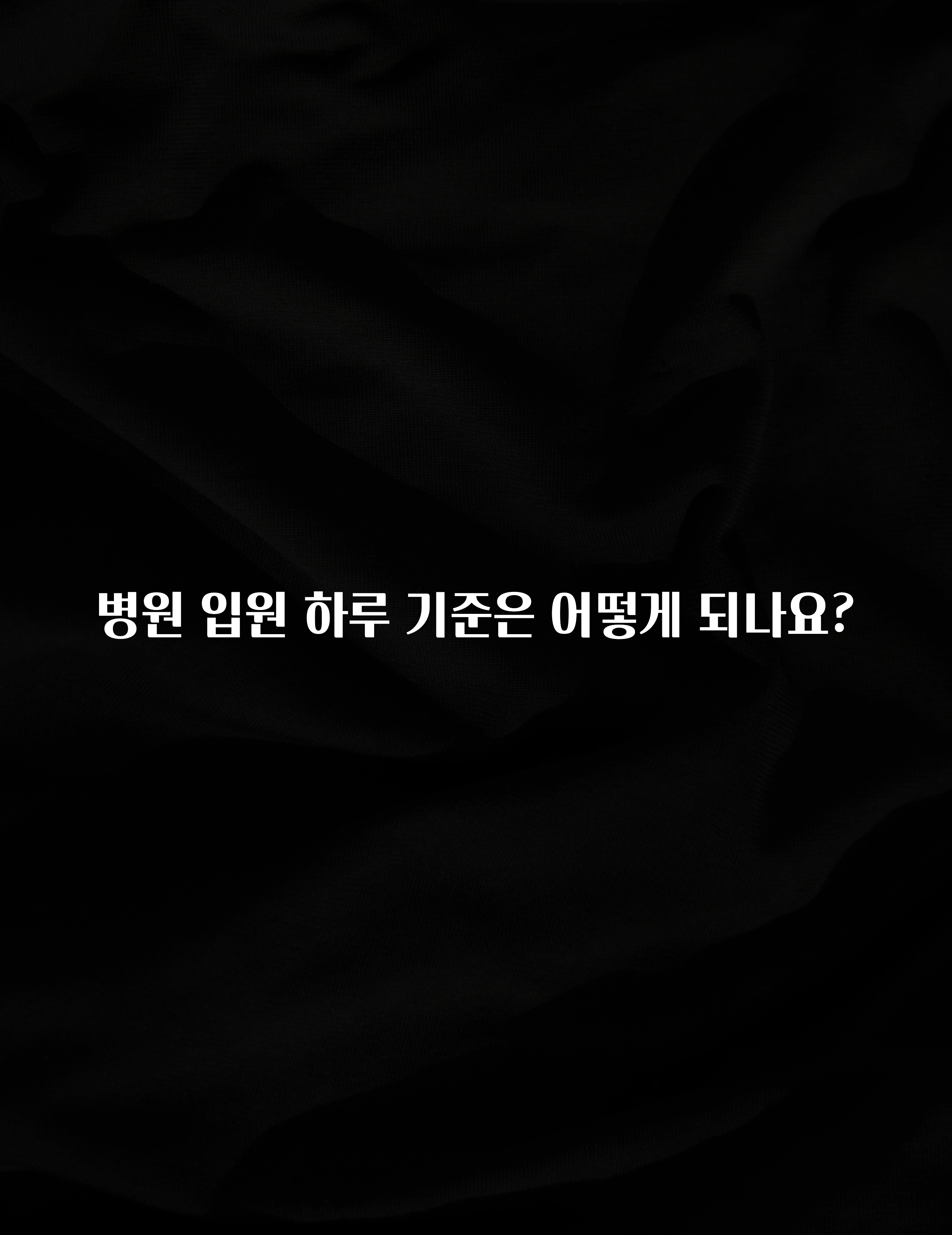 주목 병원 입원 하루 기준은 어떻게 되나요? 요약본만 확인해보세요