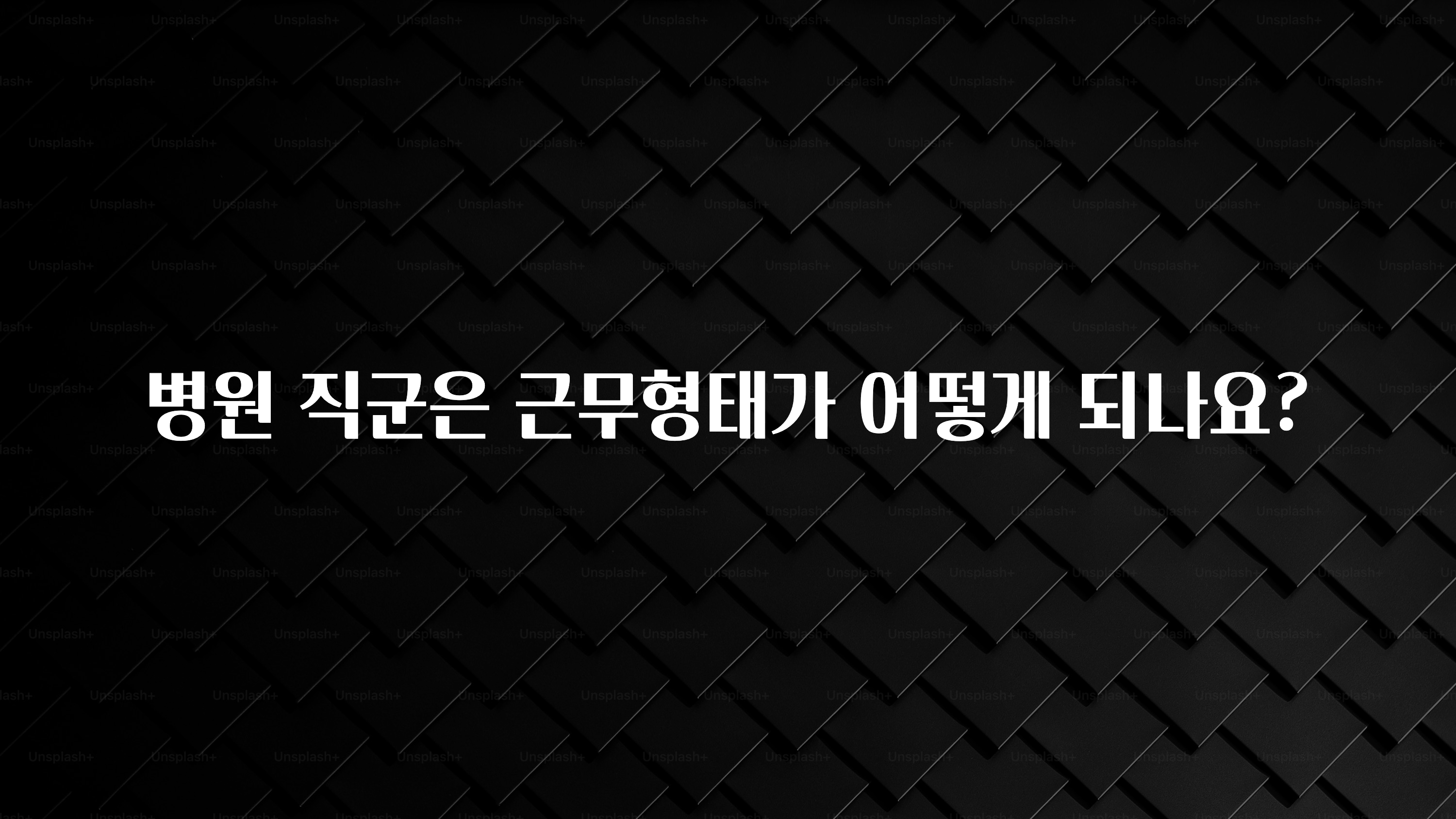 가성비 좋은 병원 직군은 근무형태가 어떻게 되나요? 지금 바로 공개합니다