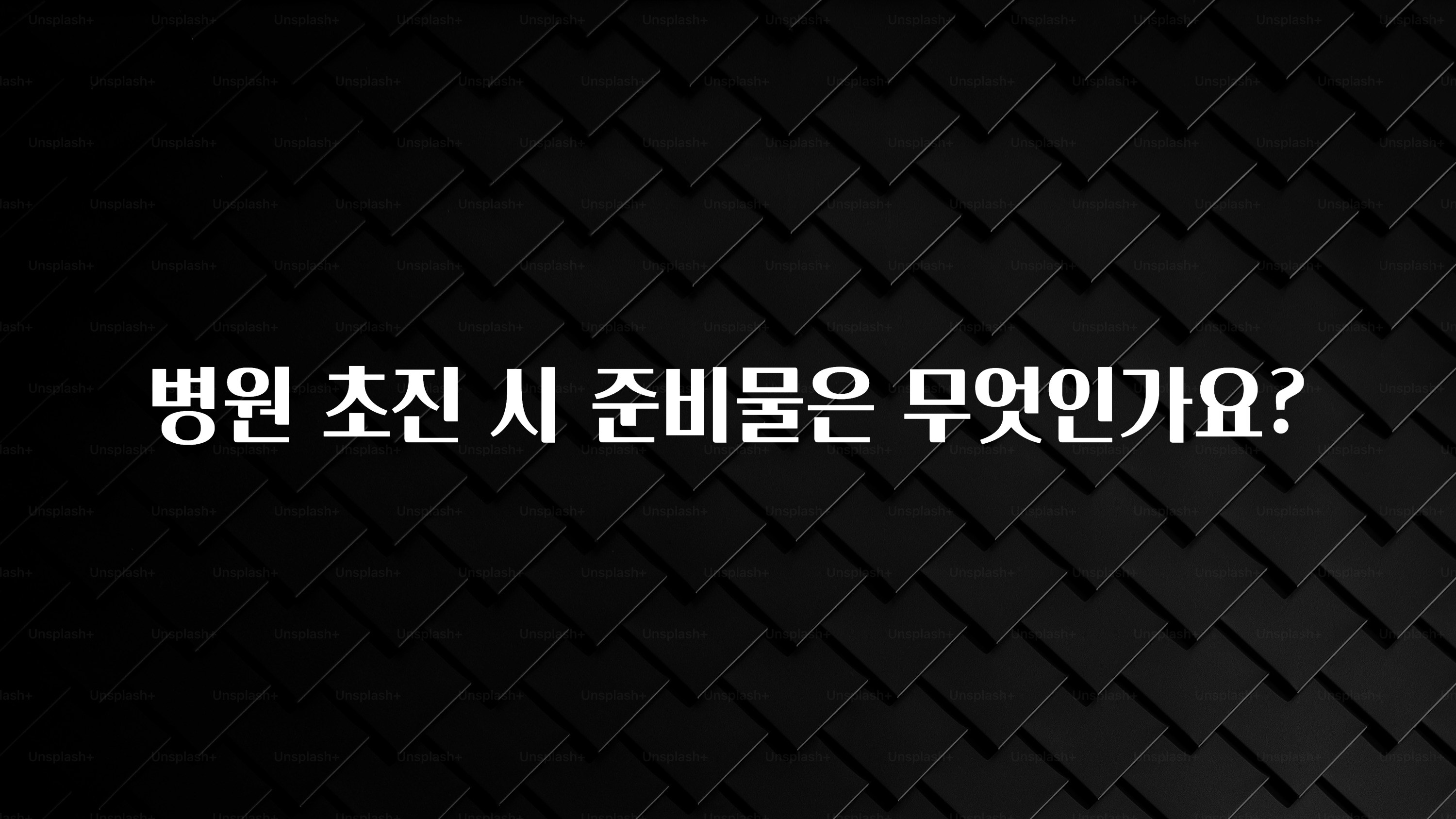 요즘 이게 유행 병원 초진 시 준비물은 무엇인가요? 요약정리