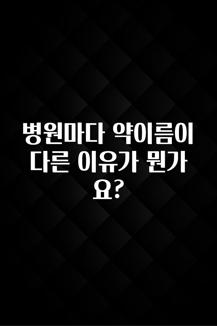 “꼭” 알려주세요 병원마다 약이름이 다른 이유가 뭔가요? 바로 클릭