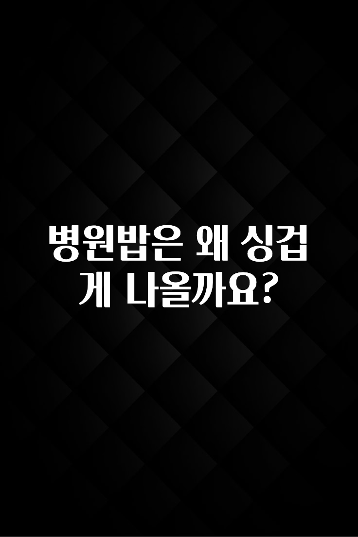 유튜브에서 난리난 정보 병원밥은 왜 싱겁게 나올까요? 1분이면 확인가능 합니다