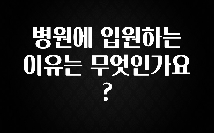 이번 달 병원에 입원하는 이유는 무엇인가요? 알려드립니다