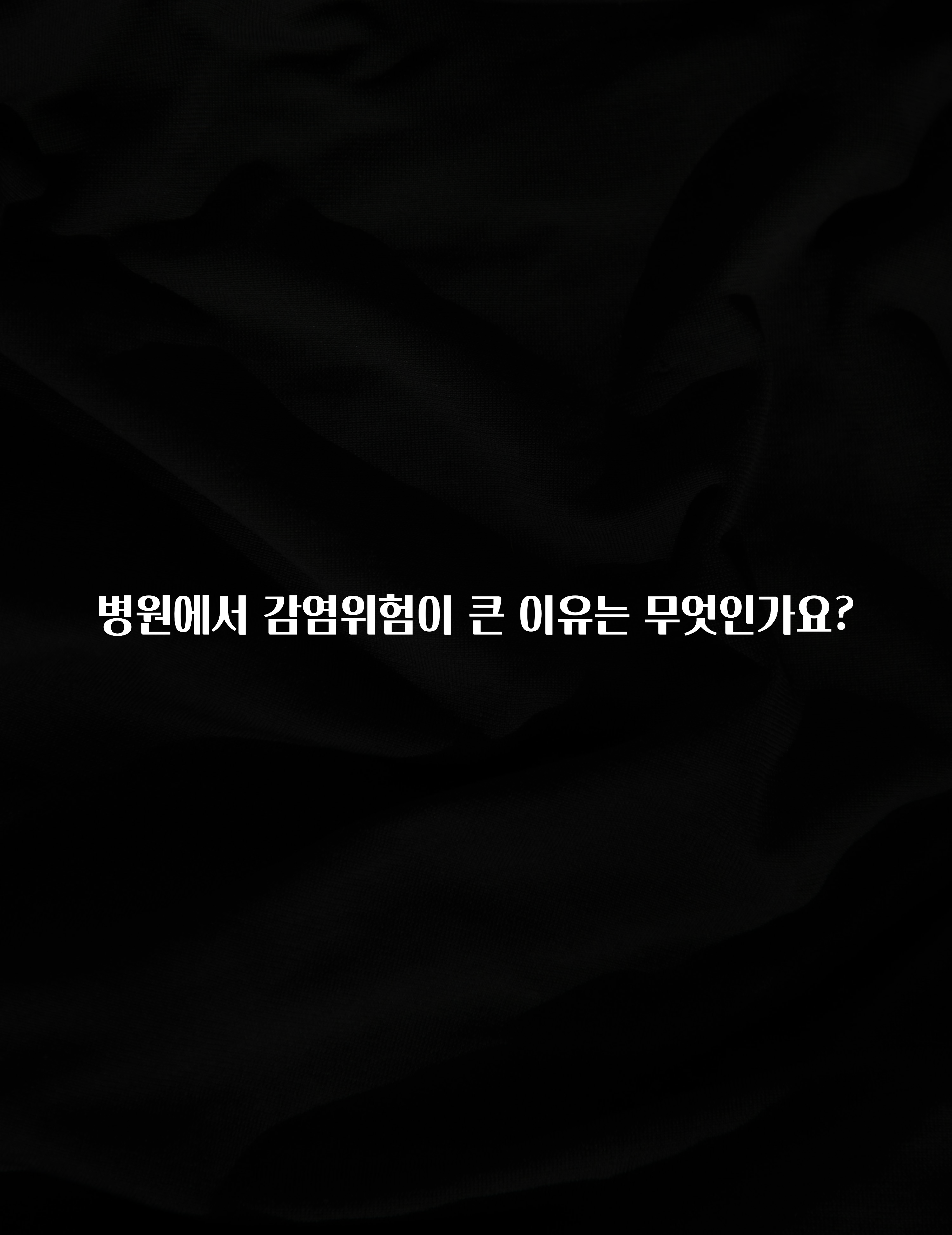 진심이 담긴 병원에서 감염위험이 큰 이유는 무엇인가요? 후회하지 않습니다