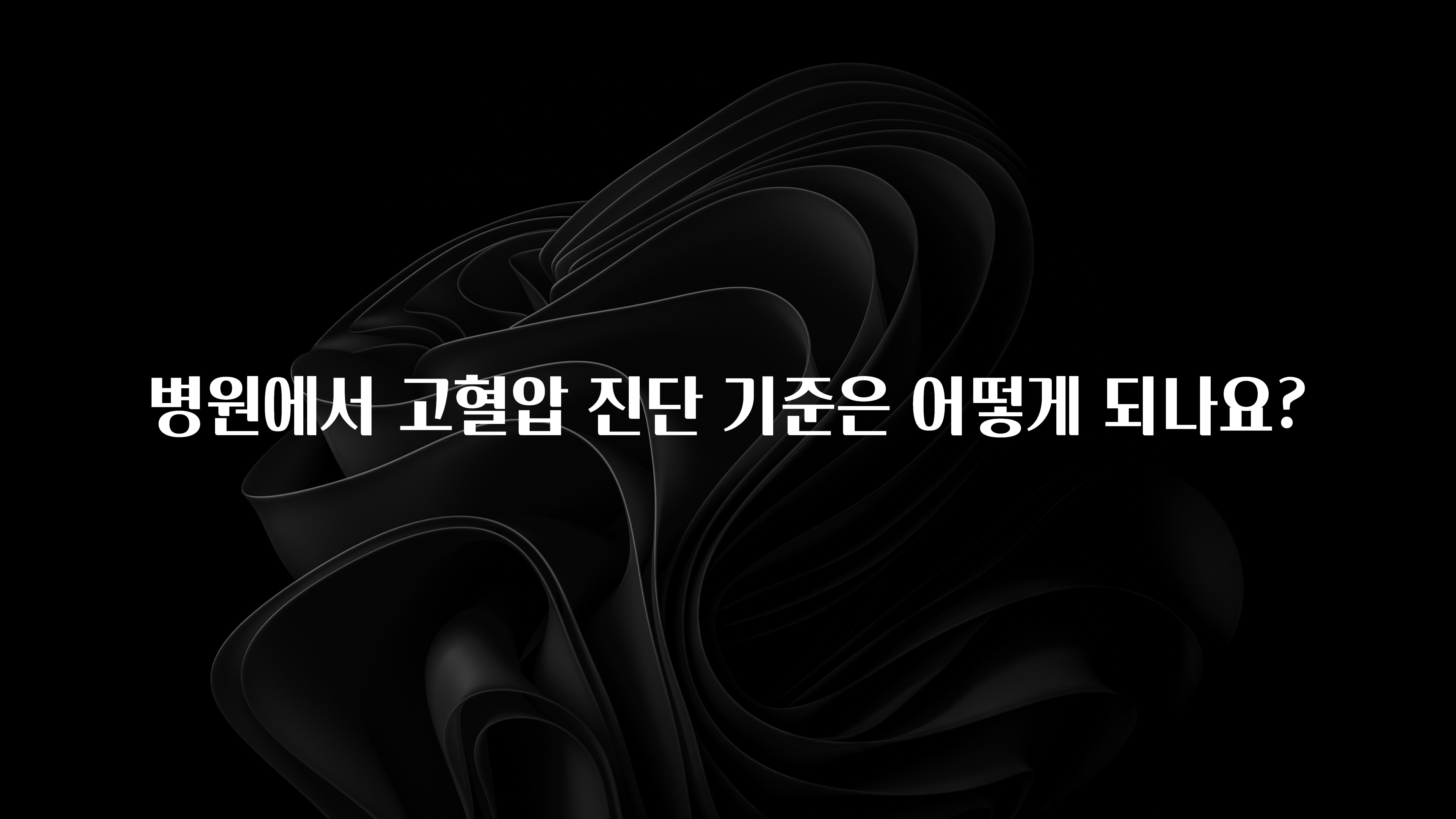 (2025 업데이트) 병원에서 고혈압 진단 기준은 어떻게 되나요? 1분이면 확인가능 합니다