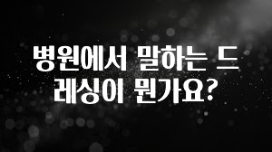 요즘 찰떡인 병원에서 말하는 드레싱이 뭔가요? 요약본만 확인해보세요