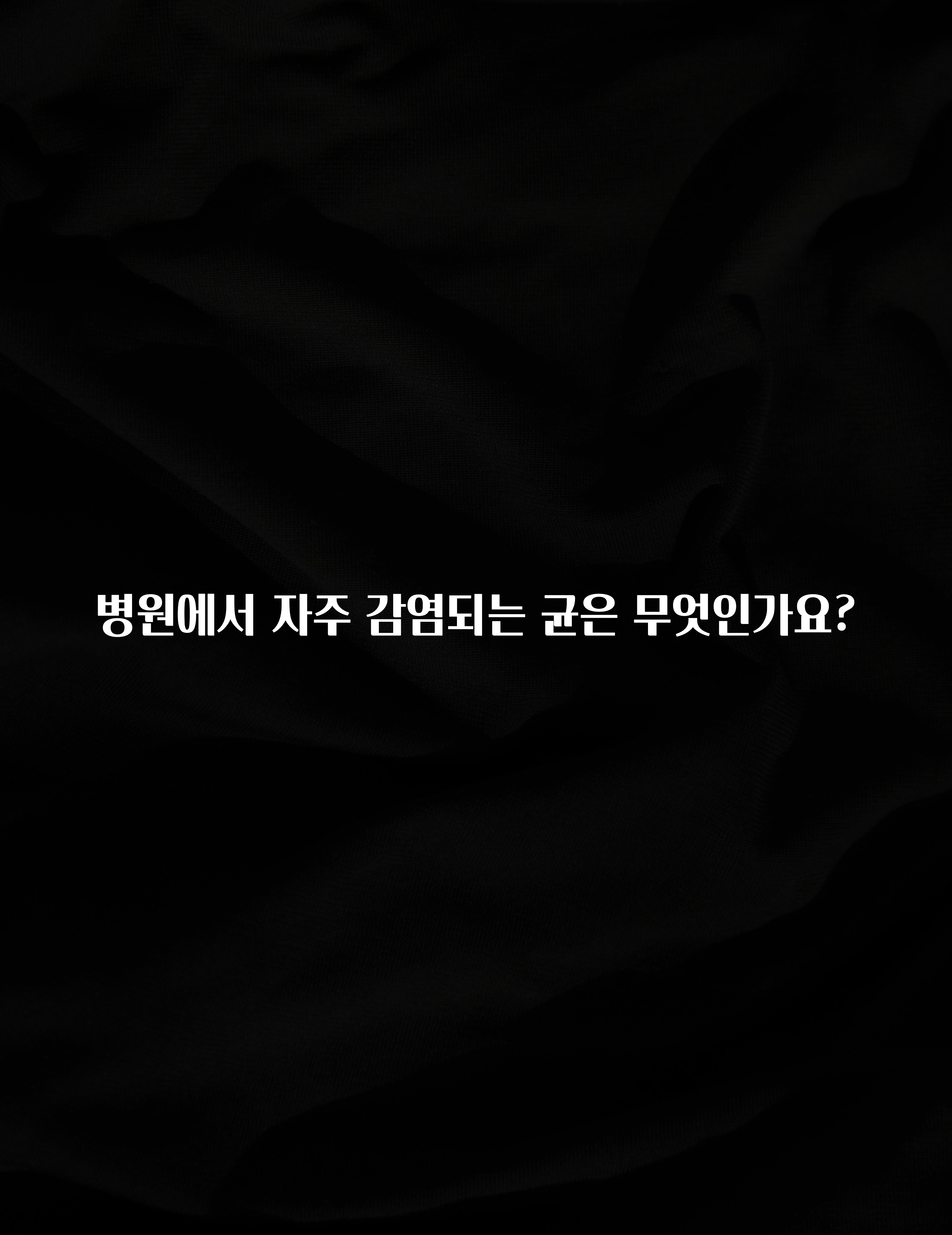 이것만 보고가기 병원에서 자주 감염되는 균은 무엇인가요? 전합니다