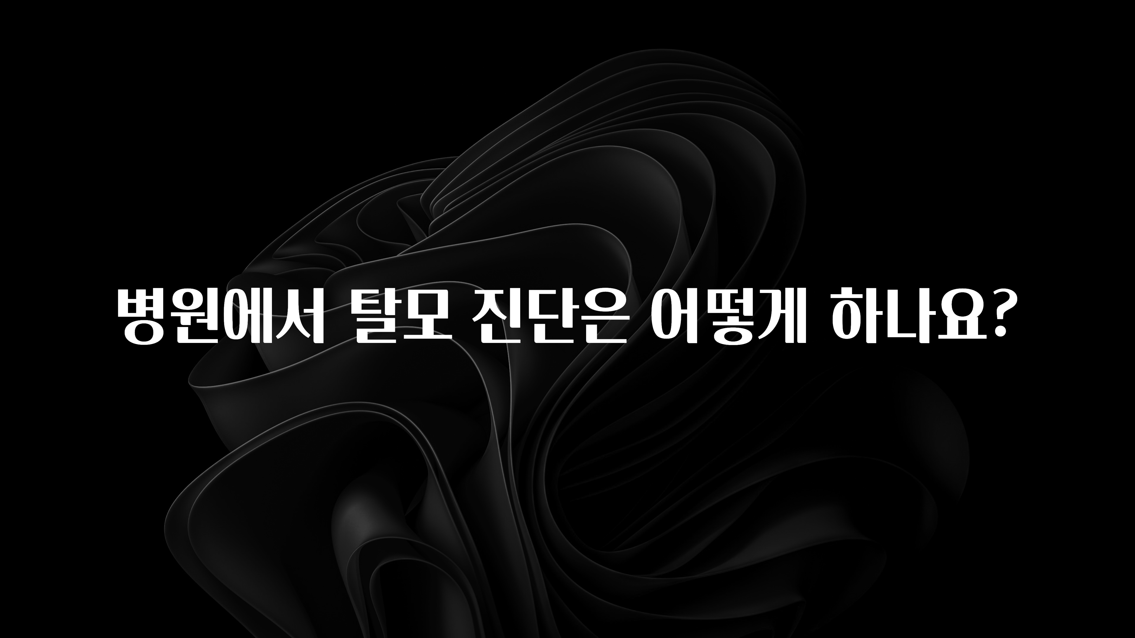 추가소식 병원에서 탈모 진단은 어떻게 하나요? 1분이면 확인가능 합니다