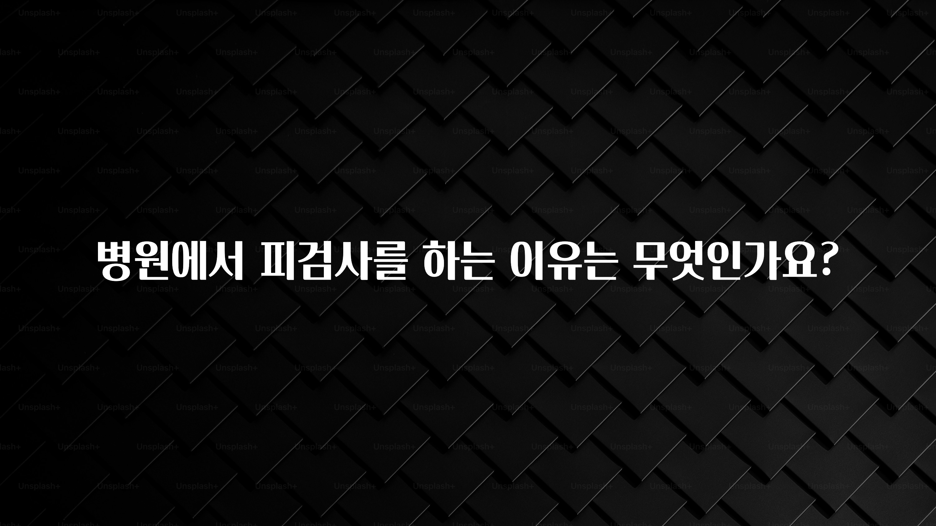 모두가 궁금해 했던 병원에서 피검사를 하는 이유는 무엇인가요? 꼭 확인해보세요