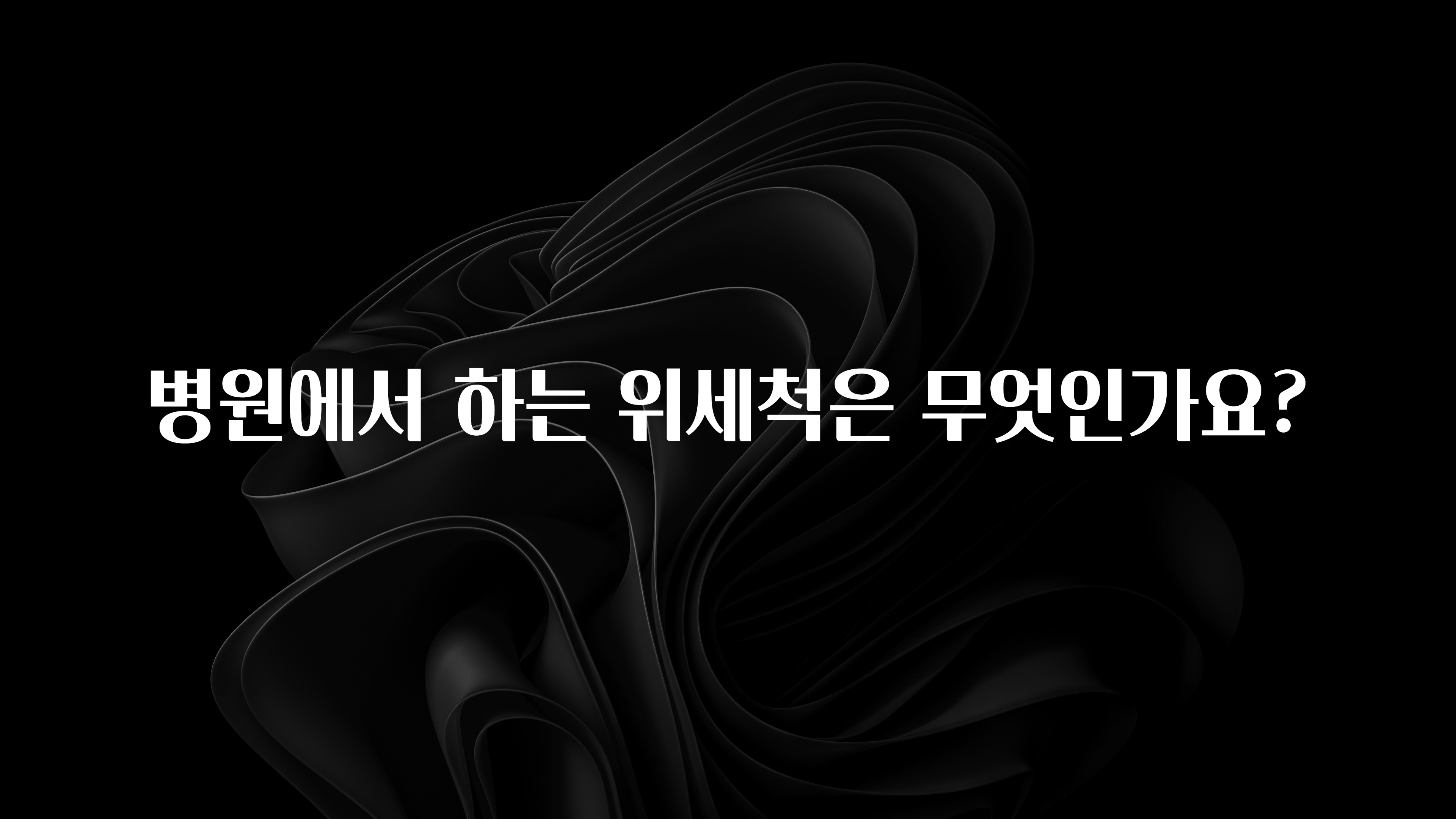 베스트 병원에서 하는 위세척은 무엇인가요? 추천드릴게요