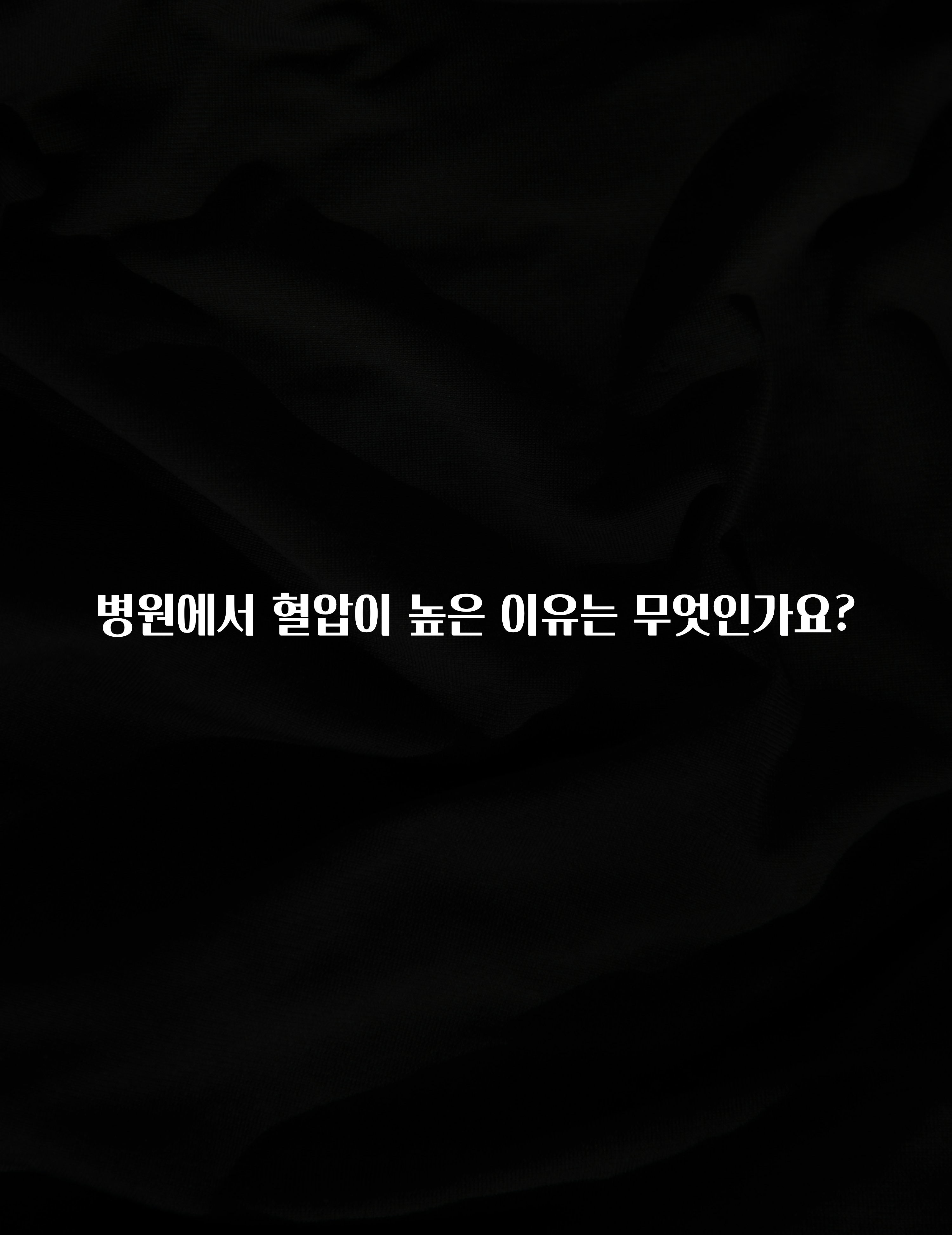 정성을 담은 병원에서 혈압이 높은 이유는 무엇인가요? 확인해보세요