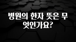 꼭 봐야하는 리스트 병원의 한자 뜻은 무엇인가요? 지금 바로 공개합니다