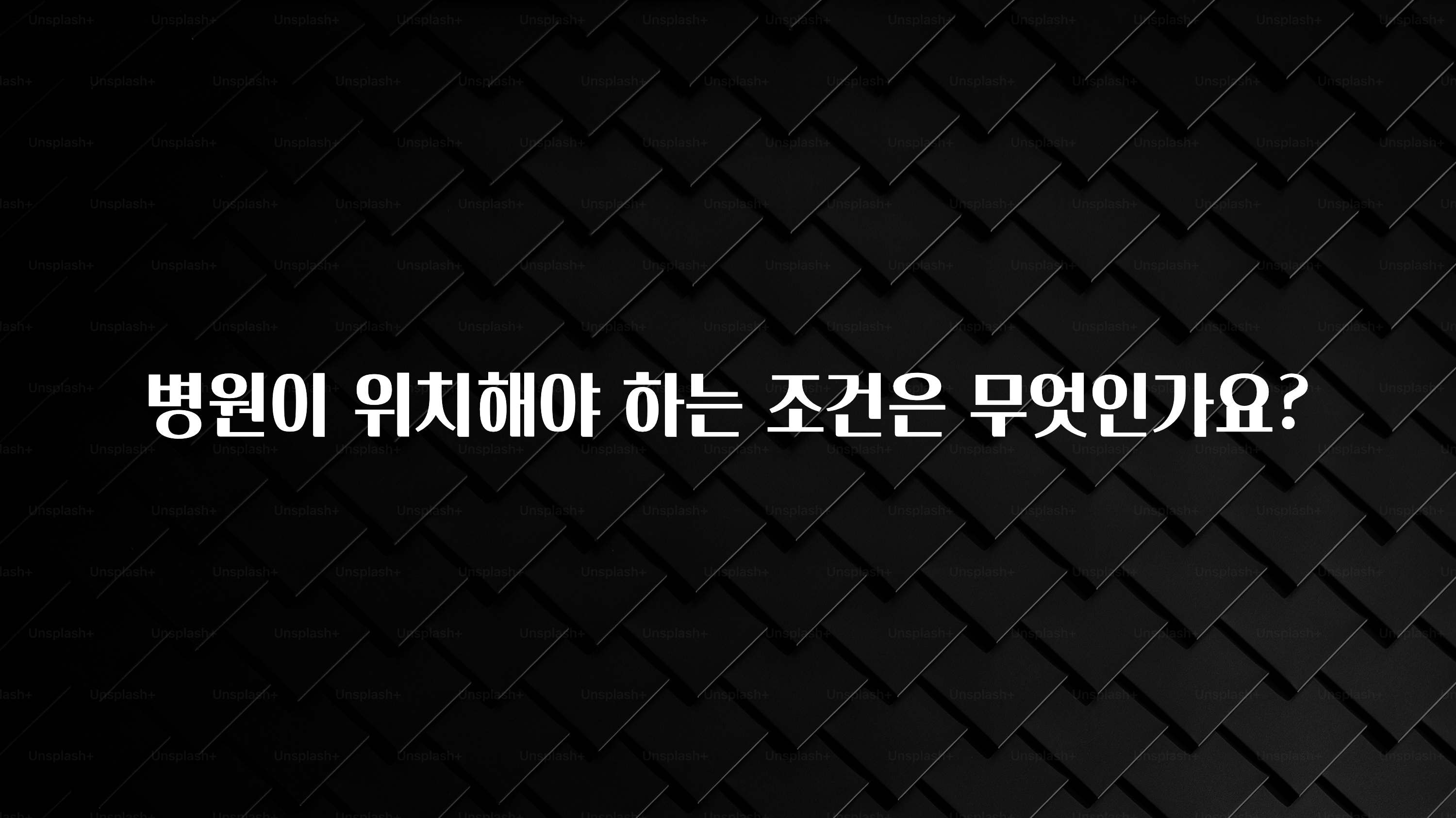 올해 이것모르면 손해 병원이 위치해야 하는 조건은 무엇인가요? 핫한 정보입니다