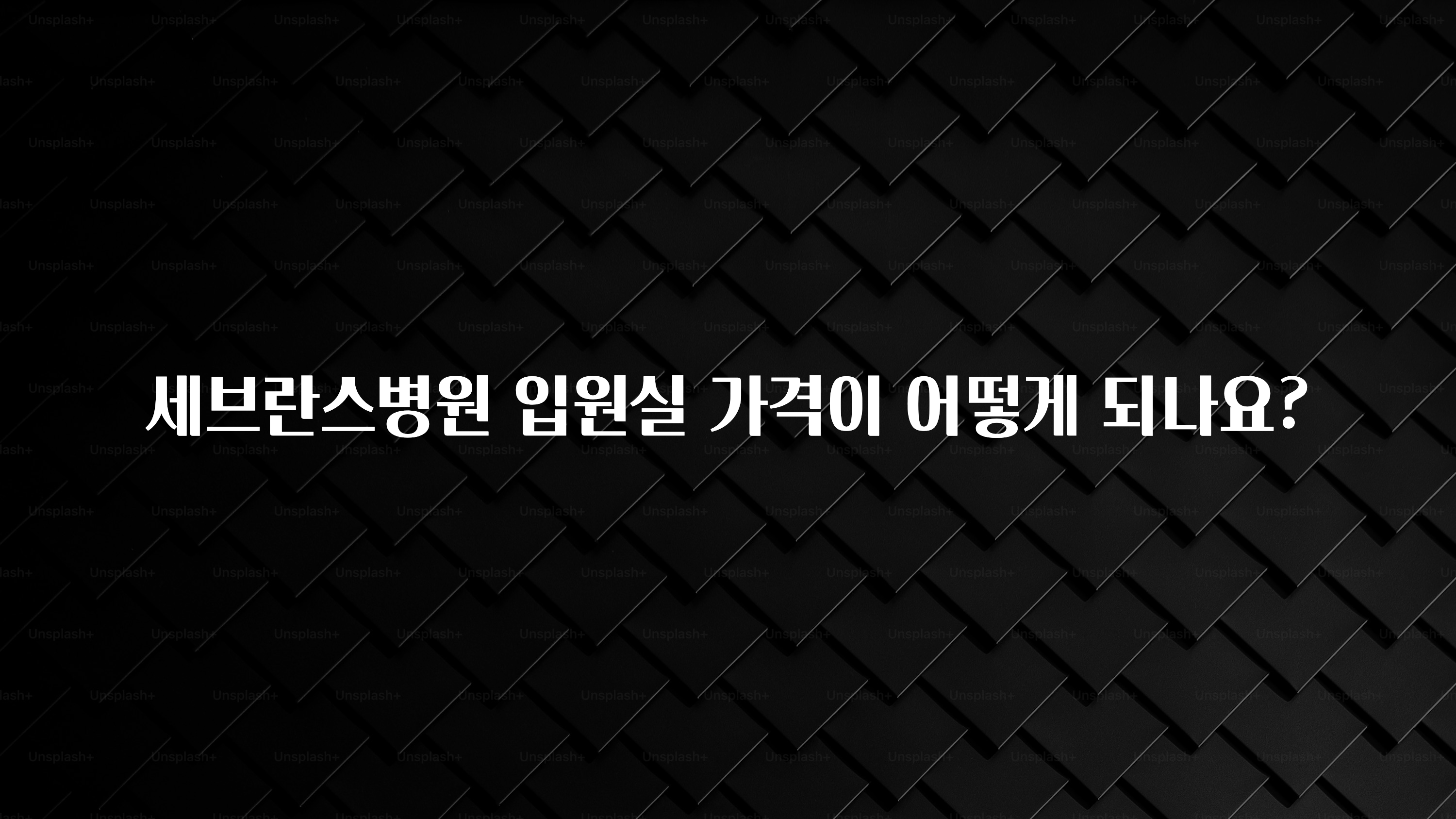 “이거”하나로 종.결 세브란스병원 입원실 가격이 어떻게 되나요? 지금 바로 공개합니다
