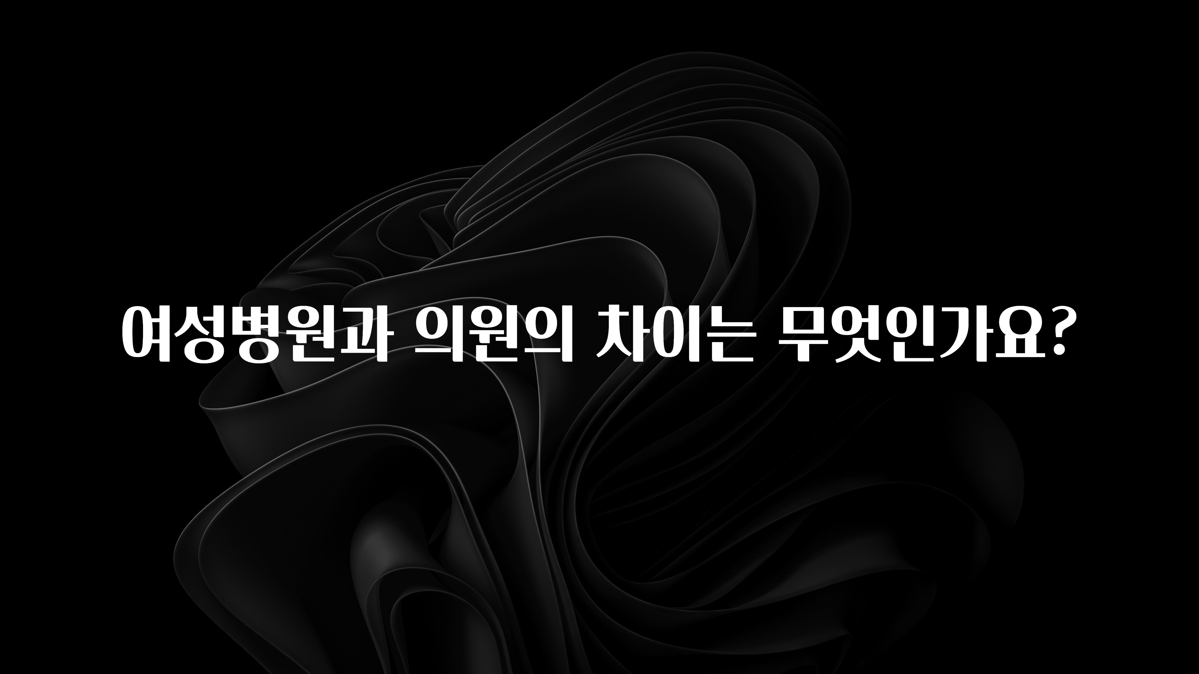 요즘 “다” 여기서 한대 여성병원과 의원의 차이는 무엇인가요? 추천한 이유입니다