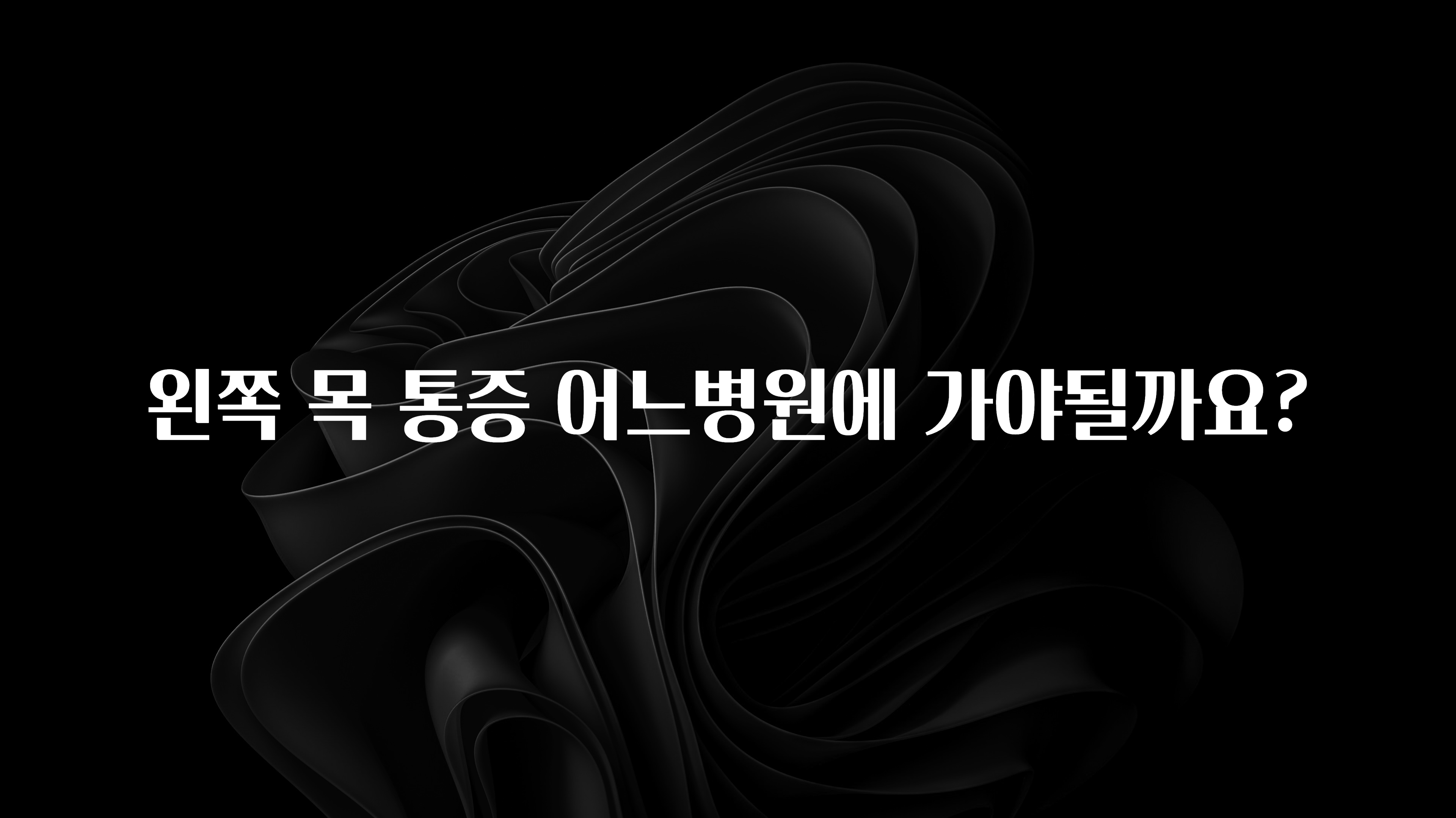 꾸준한 인기 왼쪽 목 통증 어느병원에 가야될까요? 관심이 뜨거운 이유 입니다