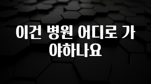 인플루언서가 공개한 이건 병원 어디로 가야하나요 리뷰 해보겠습니다