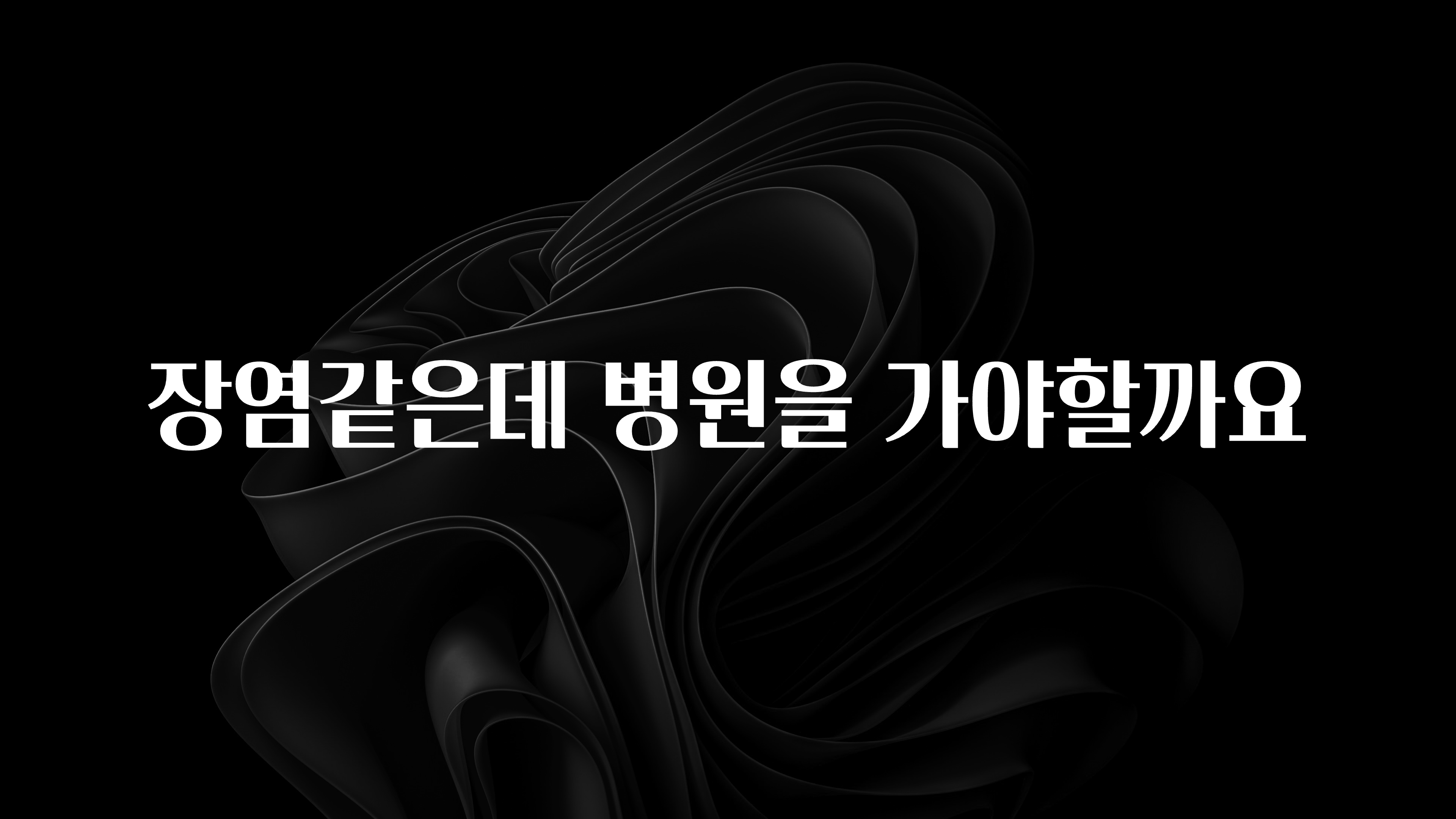 이 “정보” 못참지 장염같은데 병원을 가야할까요 핫한 정보입니다