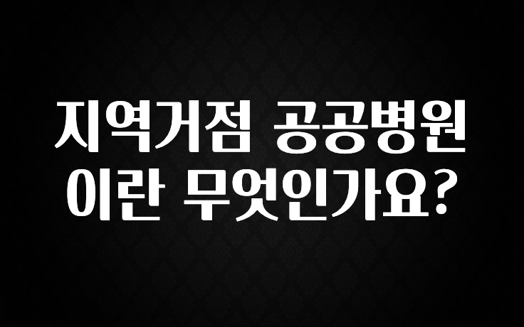 안보면 손해인 이유? 지역거점 공공병원이란 무엇인가요? 지금 바로 공개합니다