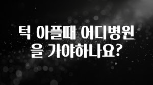 소식”미리보기” 턱 아플때 어디병원을 가야하나요? 꼭 알아두세요