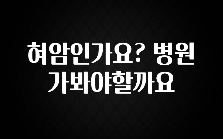 빠르게 확인 하세요! 혀암인가요? 병원 가봐야할까요 궁금하시죠?