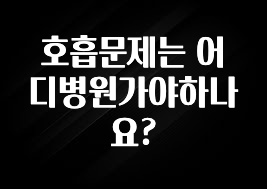인스타 정보 호흡문제는 어디병원가야하나요? 군말없이 소개합니다