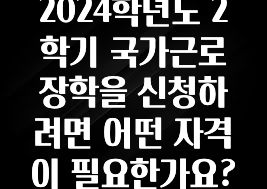 인기좋은 이유 2024학년도 2학기 국가근로장학을 신청하려면 어떤 자격이 필요한가요? 관심이 뜨겁습니다