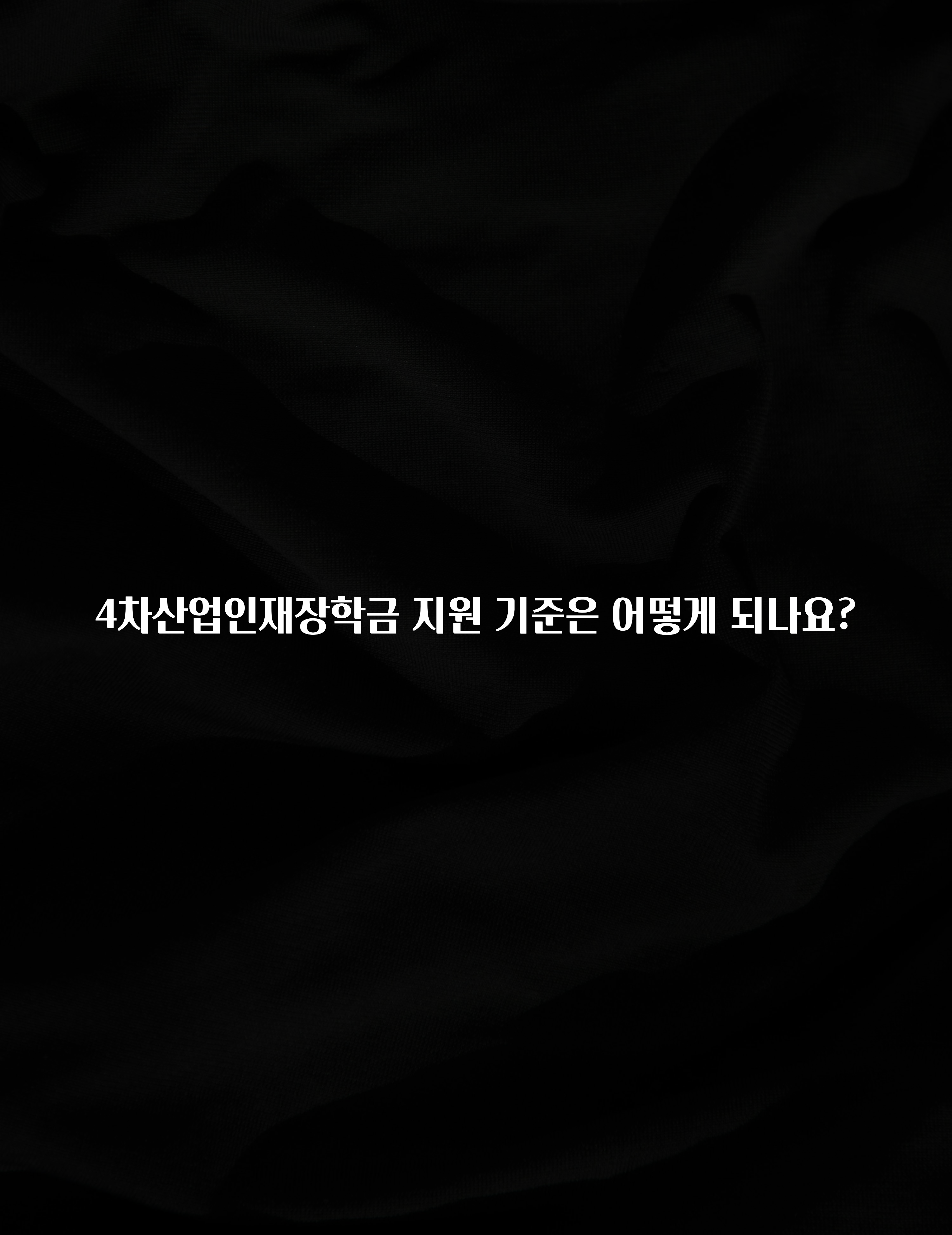 이번 선물은 꼭 4차산업인재장학금 지원 기준은 어떻게 되나요? 후회하지 않습니다