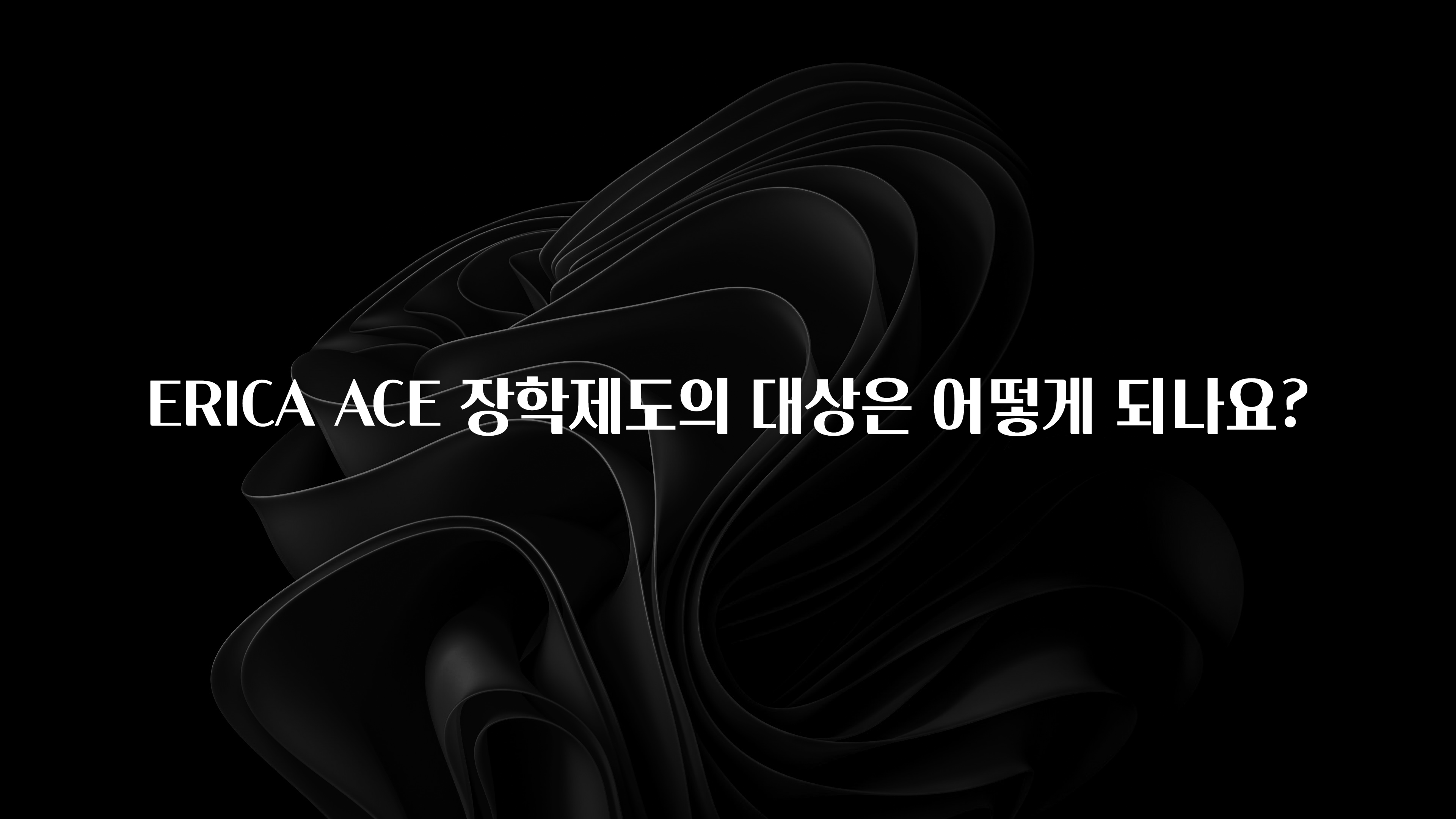 지금 바로 공개 ERICA ACE 장학제도의 대상은 어떻게 되나요? 궁금하신가요?