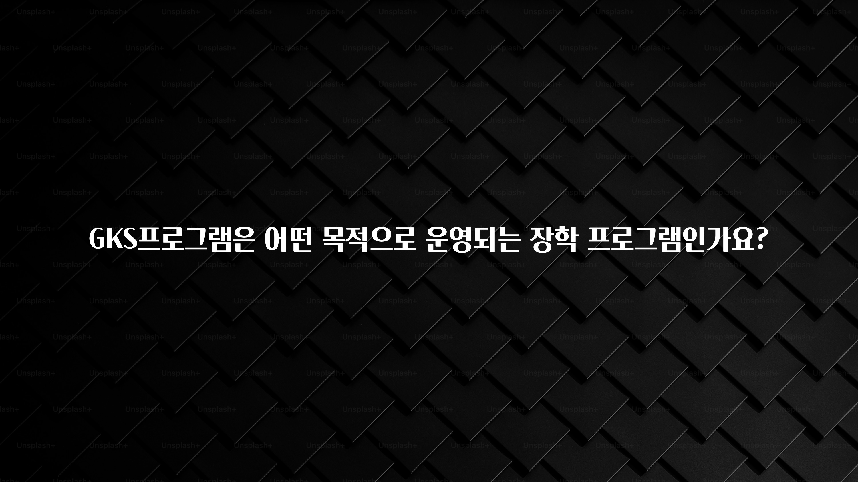 정성가득 선물 GKS프로그램은 어떤 목적으로 운영되는 장학 프로그램인가요? 확인해보세요